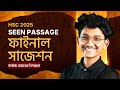 যে Seen Passage গুলো থেকে পরীক্ষায় আসবেই 🔥 | HSC 25 Final Suggestion | @Nayeem.Durjoy