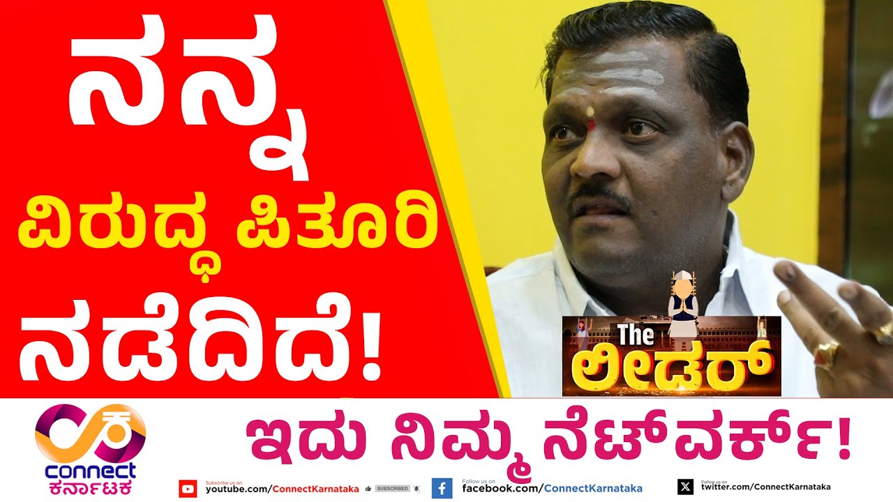 ನನ್ನ ವಿರುದ್ಧ ಪಿತೂರಿ ನಡೆದಿದೆ! THE LEADER | Congress Leader Niranjan Hiremath | CONNECT KARNATAKA