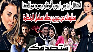 معلومات لاتعرفهاعن جيرين بطله مسلسل المنظمه ايزجي ايوب وطلقها من ممثل مشهور💔واحتفالها بعيد ميلادها🎉