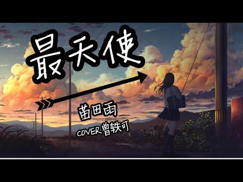 最天使-苗田雨 COVER曾轶可 【最恨你 那么久都不来见我一次最爱你 当远处传来你的相思】動態歌詞LyricsVideo