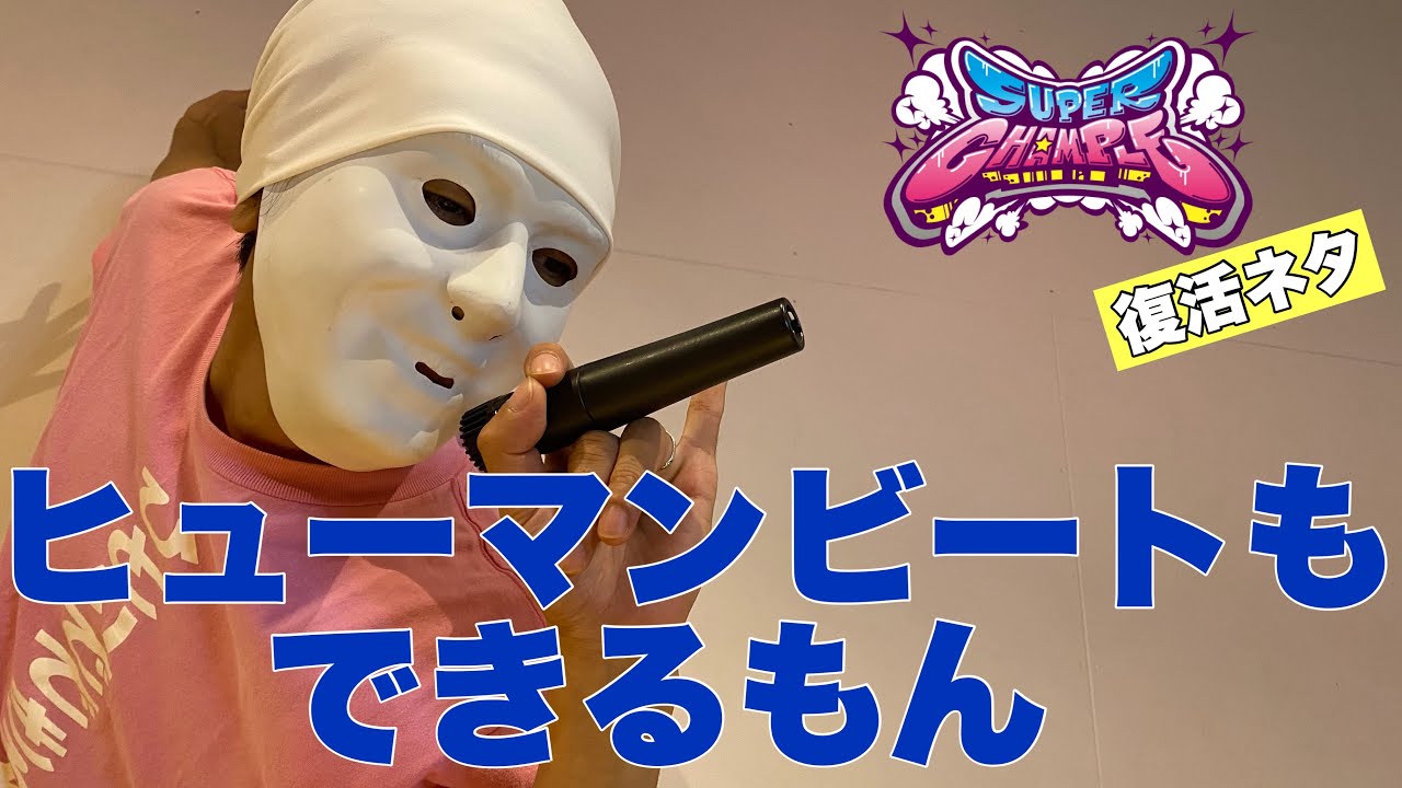 チャンプル時代のネタを今やってみた】第6弾 - YouTube