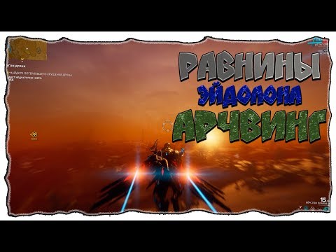 Warframe Гайд Равнины Эйдолона Где взять Сегмент Запуска АРЧВИНГА