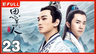 [Multi-Sub]《思美人》Song of Phoenix  23：天才少年#易烊千玺 爱上民间女奴莫愁女二人虽相知相恋，却不能相守相依|#張馨予#易烊千璽 |剧盒独播剧场