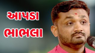 આપડ ભભલ Hitesh Antala New Comedy Jokes Ame Kathiyawadi