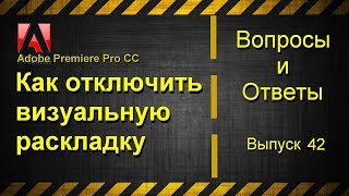 Adobe Premiere Pro Pro CC. Как отключить визуальную раскладку Adobe Premiere Pro Pro CC. Как отключить визуальную раскладку