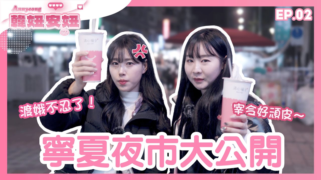 渡娥不忍了‼️🔥 宰令好頑皮🤣🤪 寧夏夜市大公開💁🏻‍♀️🦪🍲🧋［韓妞安妞 EP.02］