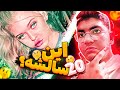 این چجوری 20 سالشه حدس سن Guess Her Age 