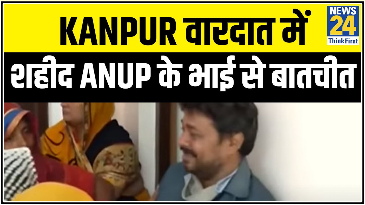 Kanpur वारदात में शहीद Anup के भाई से बातचीत