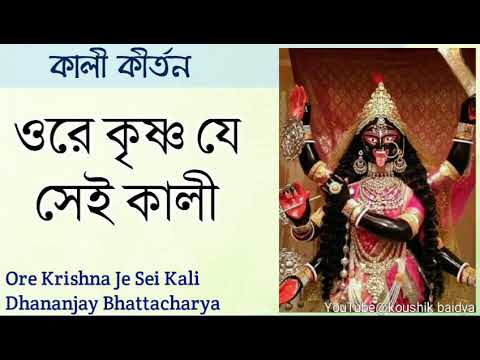 Ore Krishna Je Sei Kali  O Krishna that Kali Dhananjay Bhattacharya Shyama Sangeet