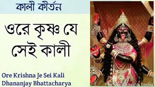 Ore Krishna Je Sei Kali | ওরে কৃষ্ণ যে সেই কালী | Dhananjay Bhattacharya | Shyama Sangeet Thumb