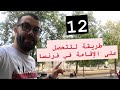 12 طريقة لتتحصل على الاقامة في  فرنسا