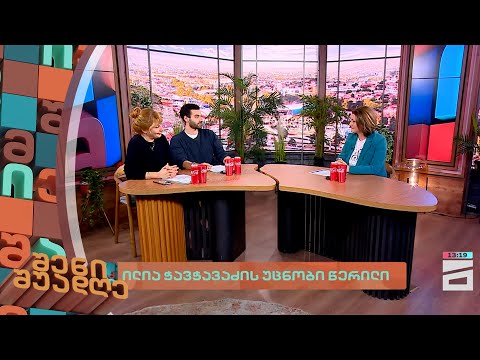 ილია ჭავჭავაძის უცნობი წერილი |  შენი შუადღე II ნაწილი - 17.01.2024