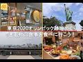 【イベント紹介 | 東京2020の跡地めぐり！】オリンピックエリアサイクリングツアー！