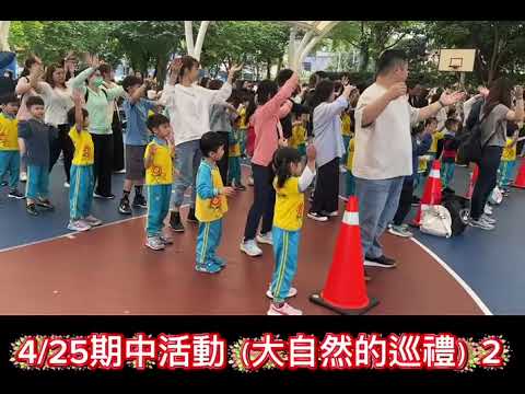 晨光幼兒園-榕樹(115.04.25)期中活動【大自然的巡禮】A