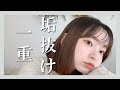 【2021最新】一重20代大学生❗ 激変しすぎてごめん。垢抜けメイク