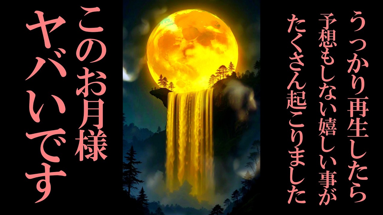 【本物です】ネットで噂になったガチで良い事があると評判の動画です 恐ろしいほど開運します 半信半疑でも良いので少しだけでも見てください 涙が出るほど嬉しい事が起こる