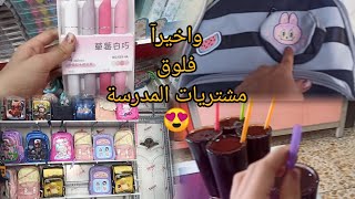 مشتريات المدرسة السوق كلة لابوبو 😂#علاويـوفطومه