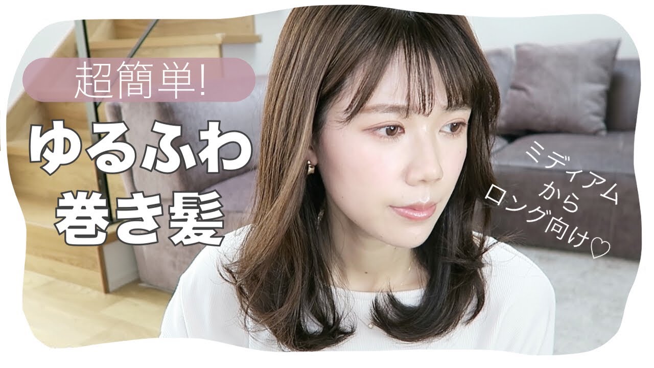 簡単巻き髪 3分でできる ミディアムヘアの髪の巻き方 レイヤーカット Youtube 簡単巻き髪 3分でできる ミディアムヘアの髪の巻き方 レイヤーカット Youtube
