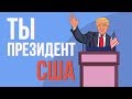 ЧТО, ЕСЛИ ты  президент США