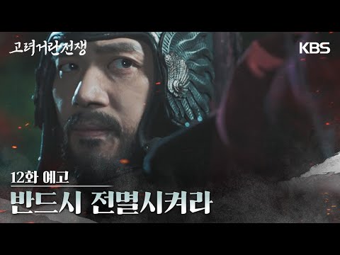 [12화 예고] 반드시 전멸시켜라 [고려 거란 전쟁] | KBS 방송