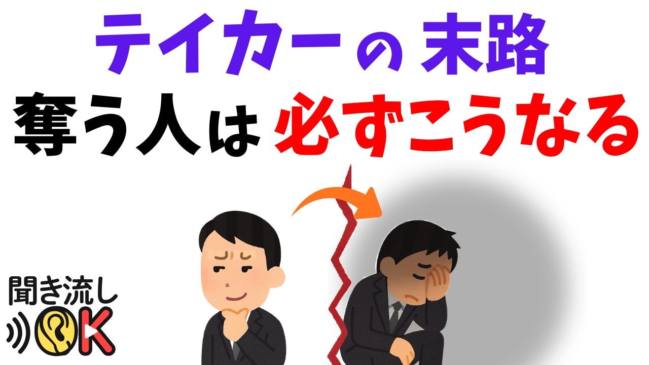 【心理の雑学】奪う人の末路──“報い”は、静かにやってくる