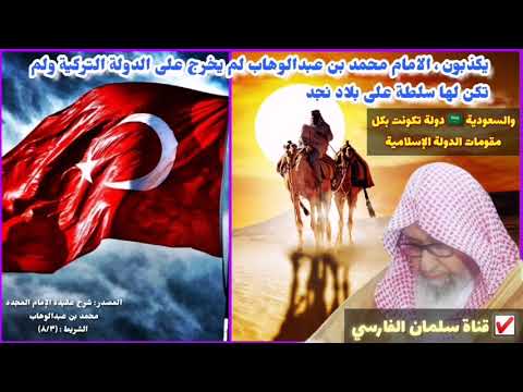 صالح الفوزان : هذا كذب، الدولة التركية لم تكن لها سلطة على بلاد نجد ومحمد بن عبدالوهاب لم يخرج عليها