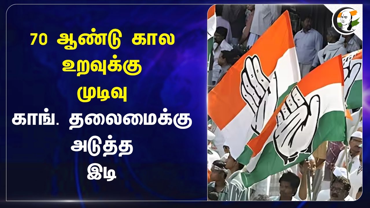 70 ஆண்டு கால உறவுக்கு முடிவு.. காங். தலைமைக்கு அடுத்த இடி | Congress | Ajay Singh Yadav