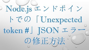 Node.jsエンドポイントでの「Unexpected token #」JSONエラーの修正方法