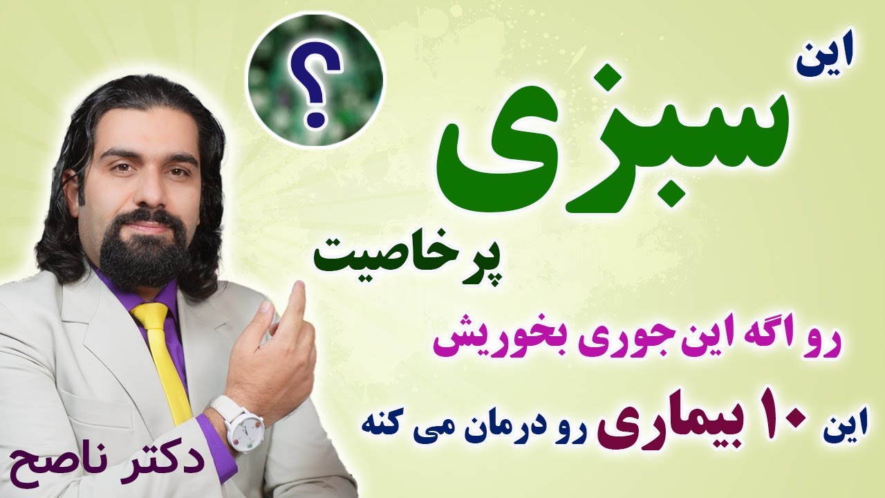 این سبزی پرخاصیت برای این ده بیماری عالیه اگه اینطوری بخوریش - دکتر ناصح / همراه با معرفی عوارض