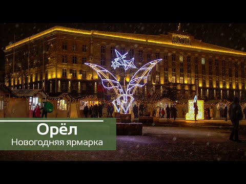 ОРЁЛ | Новогодняя ярмарка на площади Ленина | Ярмарочные домики Грин Вуд