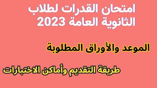 امتحان القدرات للثانوية العامة 2023 الشروط والأوراق المطلوبة وطريقة التقديم