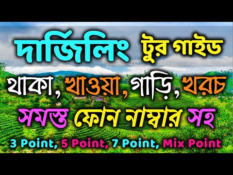 Darjeeling Travel Guide | Darjeeling Travel Guide in Bengali | Darjeeling Tour Plan