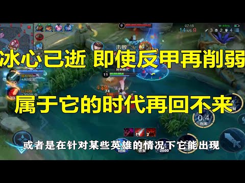 王者荣耀：冰心已逝！即使反甲再削弱，属于它的时代再回不来