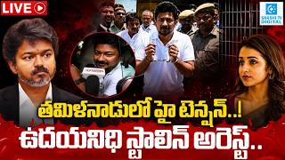 LIVE:Udhayanidhi Stalin Arrested From His Home | CM Vijay | Trisha @SakshiTVDigital