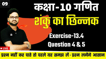 शंकु का छिन्नक Frustum of a cone || Exercise 13.4 Question-04 and 05 NCERT || Class 10 Maths