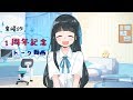 【祝1周年!!】音崎リタ、1周年記念にいろいろ裏話。