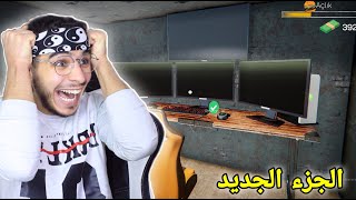 محاكي مقهى الالعاب الجزء الثاني الرائع🔥 !! Internet Cafe Simulator 2