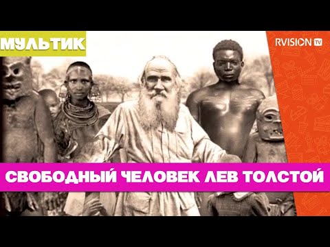 Свободный человек Лев Толстой (2010) анимационный фильм