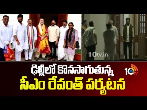 CM Revanth Reddy Delhi Tour Updates | ఢిల్లీలో కొనసాగుతున్న సీఎం రేవంత్ పర్యటన | 10TV - 10TVNEWSTELUGU