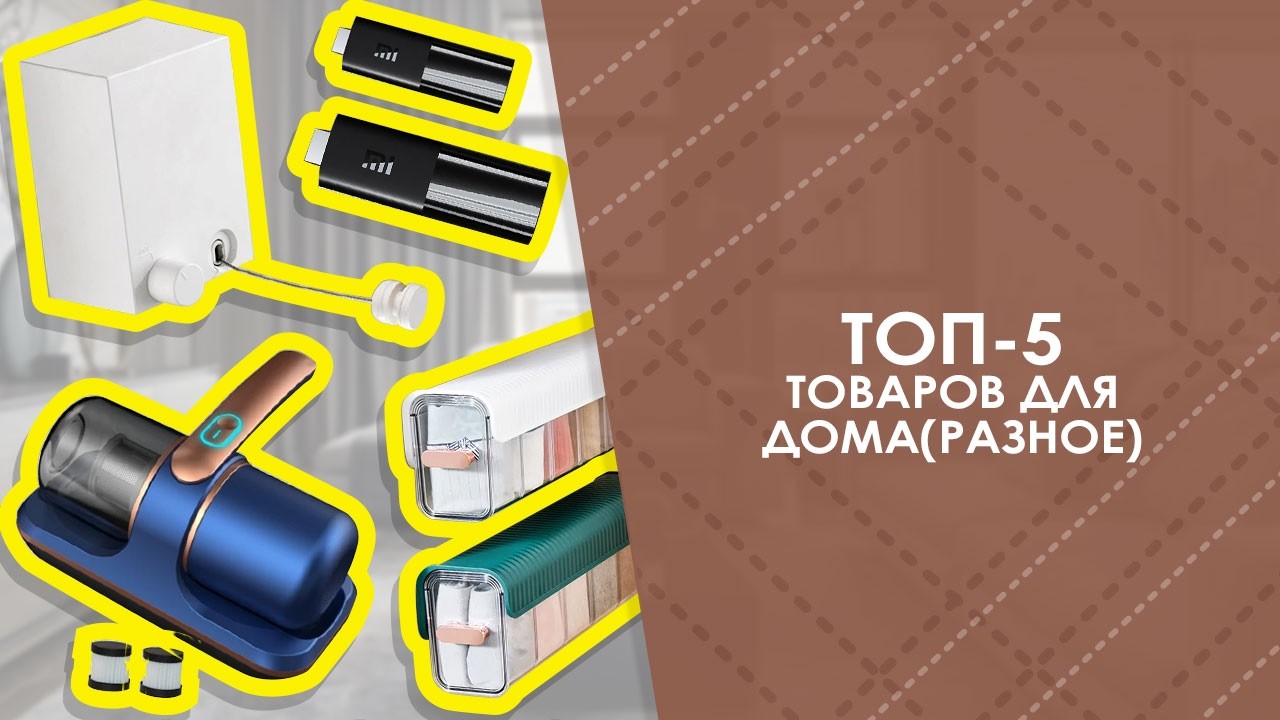 ТОП-5 товаров для дома(разное) с AliExpress. Лучшие вещи и товары с быстрой доставкой из Китая.