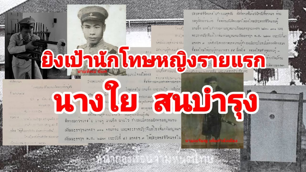 ยิงเป้านักโทษหญิงรายแรก นางใย สนบำรุง