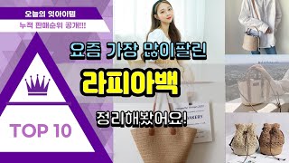 라피아백 추천 판매순위 Top10 || 가격 평점 후기 비교