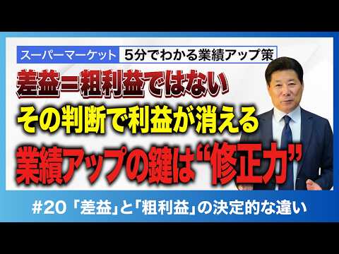 【利益アップ】差益と粗利益は別物！利益が消える本当の理由と修正力 #20