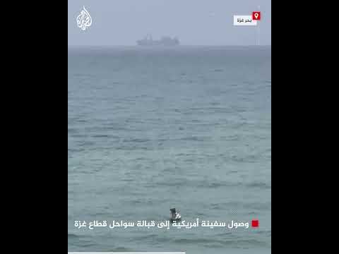 وصول سفينة أمريكية إلى قبالة سواحل قطاع غزة