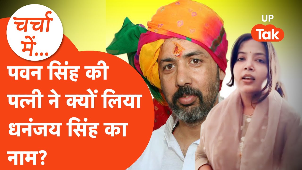 Pawan Singh और Dhananjay Singh का क्या है रिश्ता? पत्नी ज्योति ने लगाई गुहार!