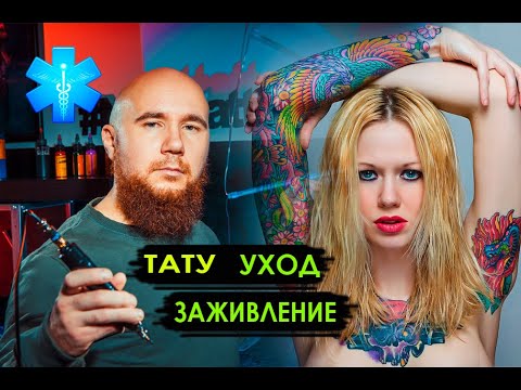 КАК ЗАЖИВЛЯТЬ ТАТУИРОВКУ? Заживление татуировок. Уход за свежей тату. Мастер: Павел Вятчанинов