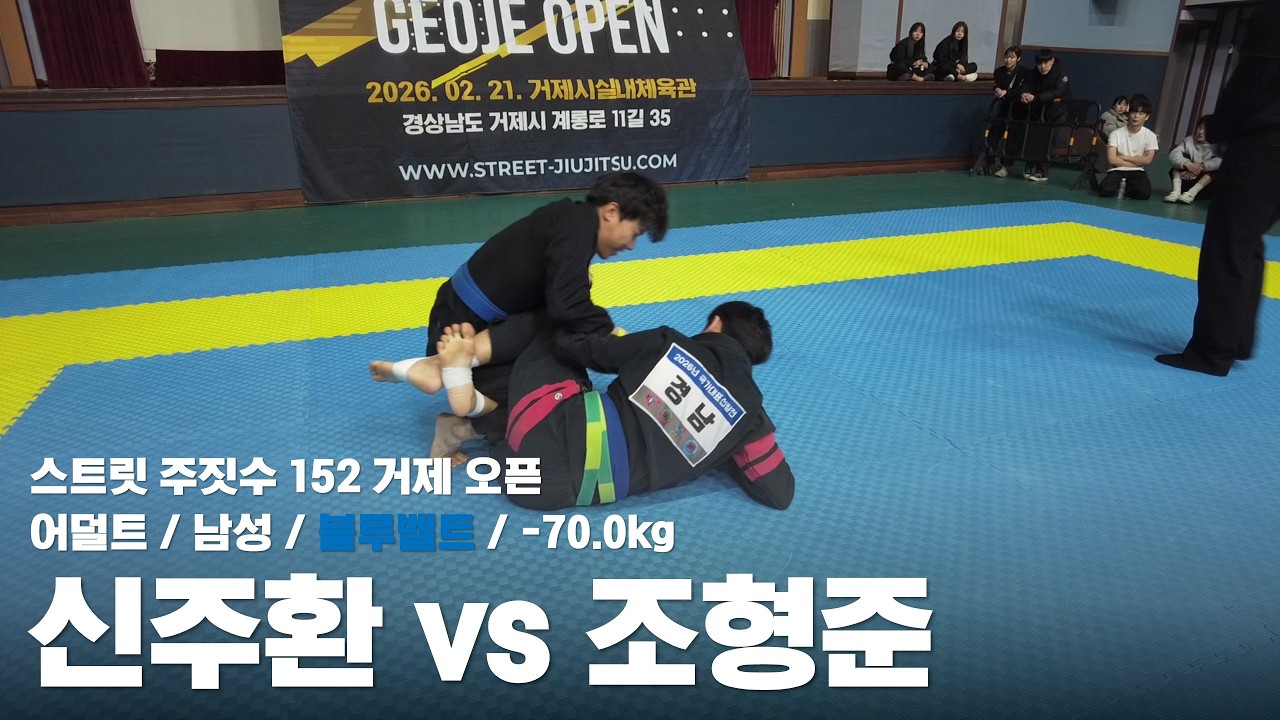 스트릿 주짓수 152 거제 오픈 / 어덜트 남성 블루벨트 -70.0kg / 신주환 vs 조형준 결승