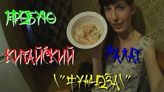Пробую китайский салат ФОНЧУЗА / Дегустация Фончуза /Мини Влог 96 Пробую китайский салат ФОНЧУЗА / Дегустация Фончуза /Мини Влог 96