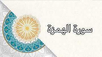 (سورة الهمزة) الشيخ/ علي حسين القحطاني