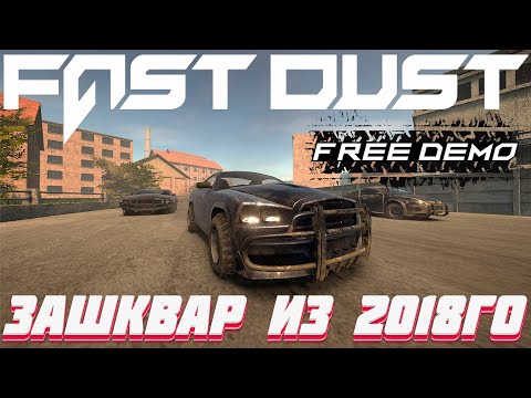 ЗАШКВАР из 2018го ► Fast Dust ► Rocket Play